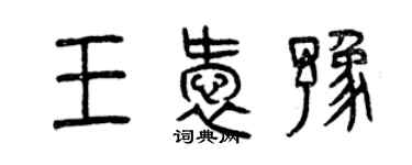 曾慶福王愛豫篆書個性簽名怎么寫