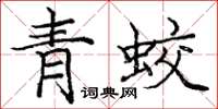 龐中華青蛟楷書怎么寫