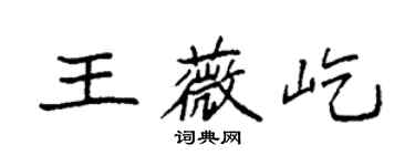 袁強王薇屹楷書個性簽名怎么寫