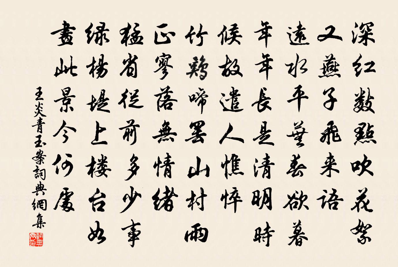 王炎青玉案書法作品欣賞