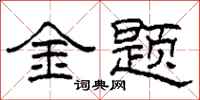 柯春海金題隸書怎么寫