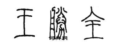 陳墨王勝全篆書個性簽名怎么寫