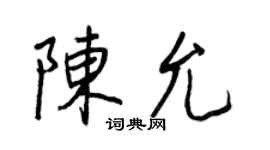 王正良陳允行書個性簽名怎么寫