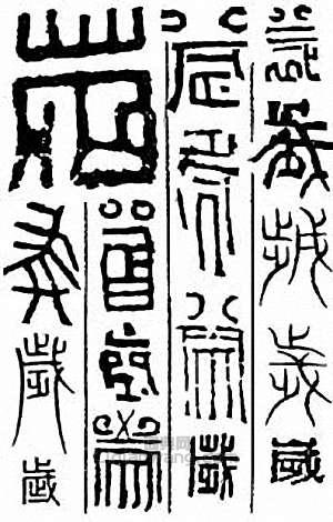 “歲”篆刻印章