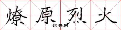 袁強燎原烈火楷書怎么寫