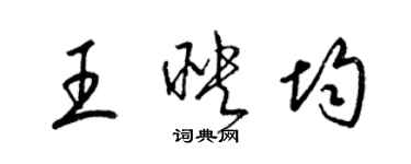 梁錦英王映均草書個性簽名怎么寫