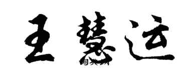 胡問遂王慧運行書個性簽名怎么寫