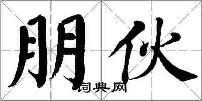 翁闓運朋伙楷書怎么寫