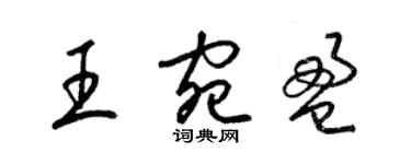 梁錦英王宛盈草書個性簽名怎么寫