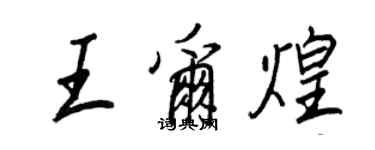 王正良王爾煌行書個性簽名怎么寫