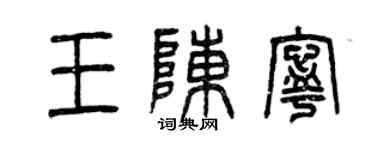 曾慶福王陳寧篆書個性簽名怎么寫