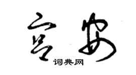 曾慶福宮安草書個性簽名怎么寫