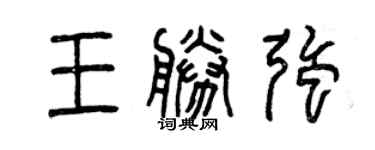 曾慶福王勝強篆書個性簽名怎么寫