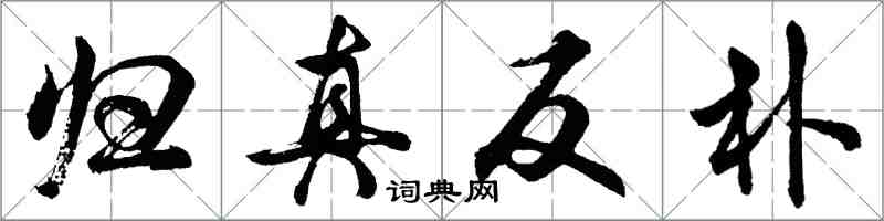 胡問遂歸真反樸行書怎么寫