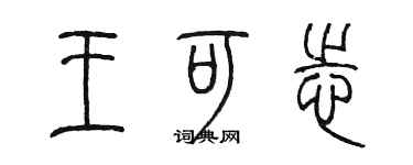 陳墨王可志篆書個性簽名怎么寫