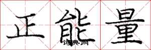 龐中華正能量楷書怎么寫