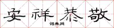 范連陞安祥恭敬隸書怎么寫