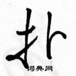 駱恆光寫的硬筆行書撲