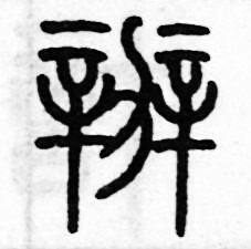 歷培堅寫的硬筆篆書辦