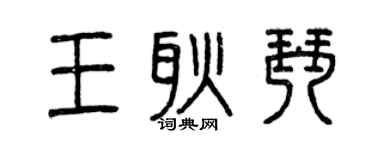 曾慶福王耿琴篆書個性簽名怎么寫