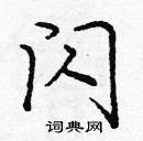 龐中華寫的硬筆楷書閃