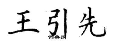 丁謙王引先楷書個性簽名怎么寫