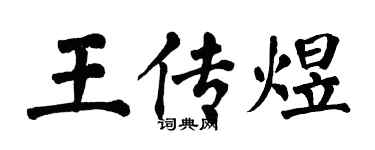 翁闓運王傳煜楷書個性簽名怎么寫