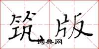 黃華生築版楷書怎么寫