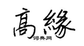 王正良高緣行書個性簽名怎么寫