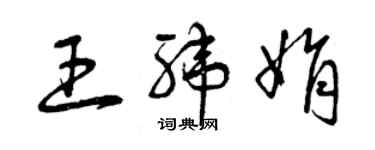 曾慶福王緯娟草書個性簽名怎么寫