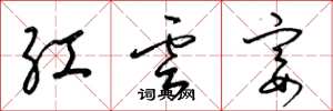 梁錦英紅雲宴草書怎么寫