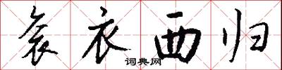 袞衣西歸怎么寫好看