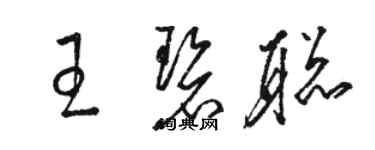 駱恆光王碧聰草書個性簽名怎么寫