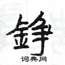 楊為國寫的硬筆隸書錚