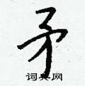 垂硬筆行書書法字典_垂鋼筆行書字帖
