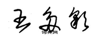 朱錫榮王多彩草書個性簽名怎么寫