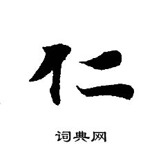 轉輪聖王經寫的仁