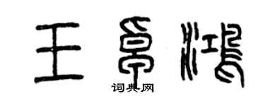 曾慶福王卓鴻篆書個性簽名怎么寫