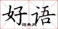 丁謙好語楷書怎么寫