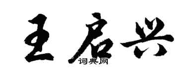 胡問遂王啟興行書個性簽名怎么寫