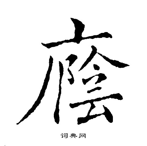 鴟小楷書法_鴟字書法_小楷字典