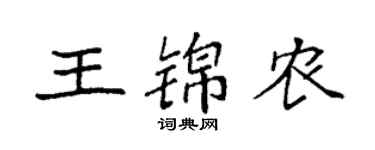 袁強王錦農楷書個性簽名怎么寫