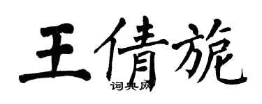 翁闓運王倩旎楷書個性簽名怎么寫