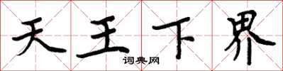周炳元天王下界楷書怎么寫