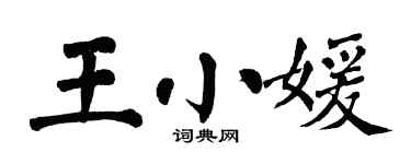 翁闓運王小媛楷書個性簽名怎么寫