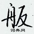 帔草書怎么寫好看_帔硬筆草書書法_帔鋼筆草書字帖