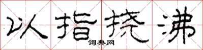 柯春海以指撓沸隸書怎么寫