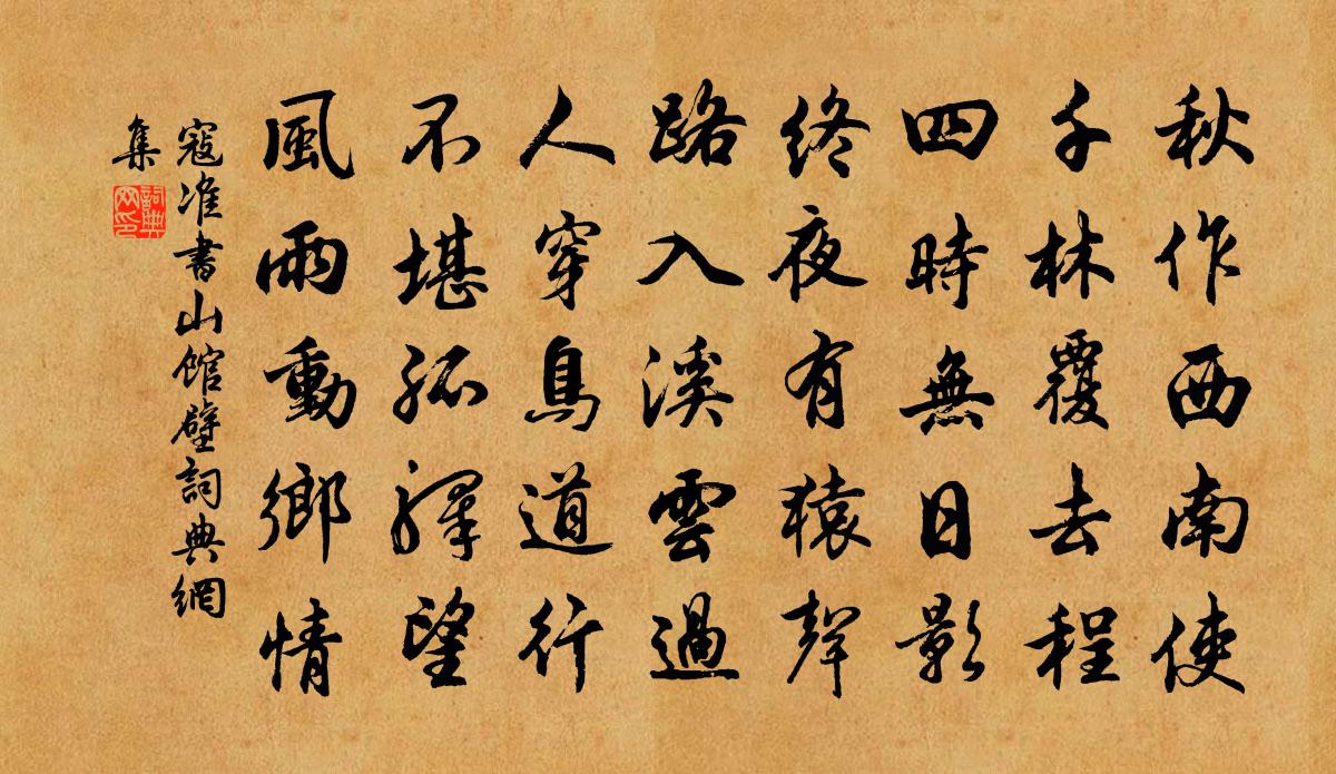寇準書山館壁書法作品欣賞