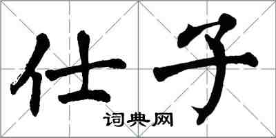 翁闓運仕子楷書怎么寫