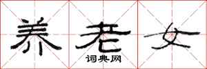 范連陞養老女隸書怎么寫